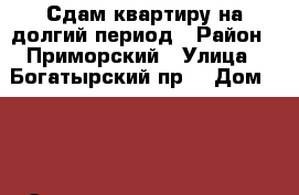 Сдам квартиру на долгий период › Район ­ Приморский › Улица ­ Богатырский пр. › Дом ­ 60 › Этажность дома ­ 17 › Цена ­ 24 000 - Ленинградская обл., Санкт-Петербург г. Недвижимость » Квартиры аренда   